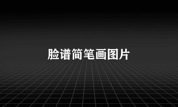 脸谱简笔画图片