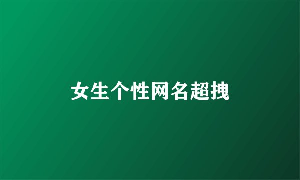 女生个性网名超拽
