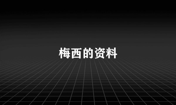 梅西的资料