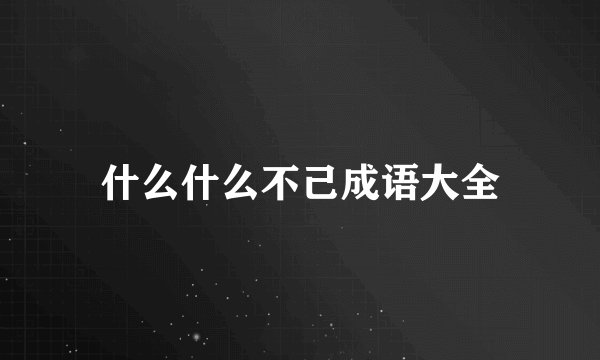 什么什么不己成语大全