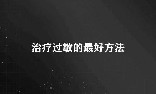 治疗过敏的最好方法