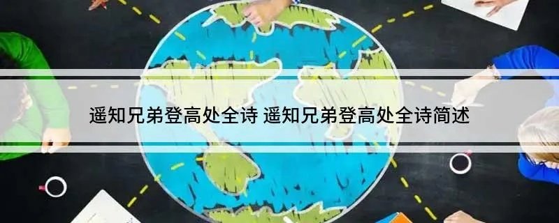 遥知兄弟登高处全诗 遥知兄弟登高处全诗简述