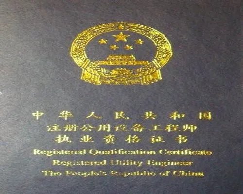 想报注册公用设备工程师(给排水)能免基础考试么?合格后几年内必须注册?