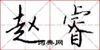 赵睿
