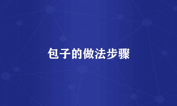 包子的做法步骤