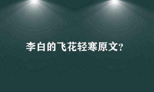 李白的飞花轻寒原文？