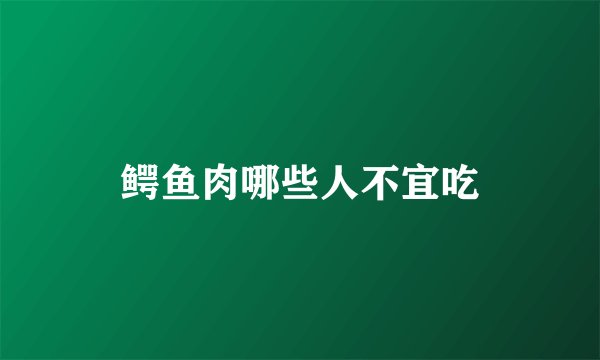鳄鱼肉哪些人不宜吃