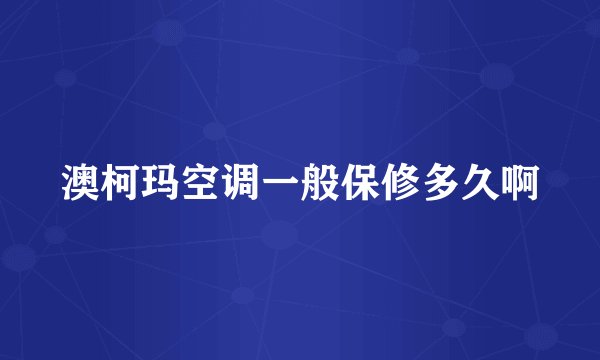 澳柯玛空调一般保修多久啊