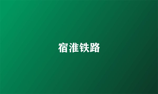 宿淮铁路