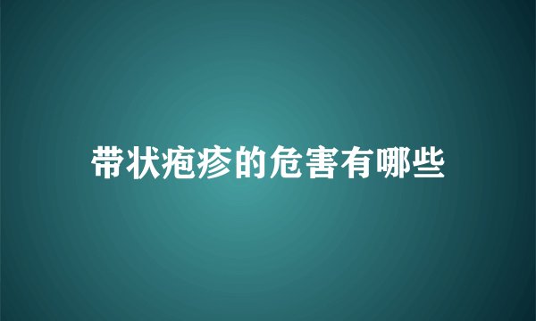 带状疱疹的危害有哪些