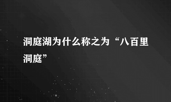 洞庭湖为什么称之为“八百里洞庭”