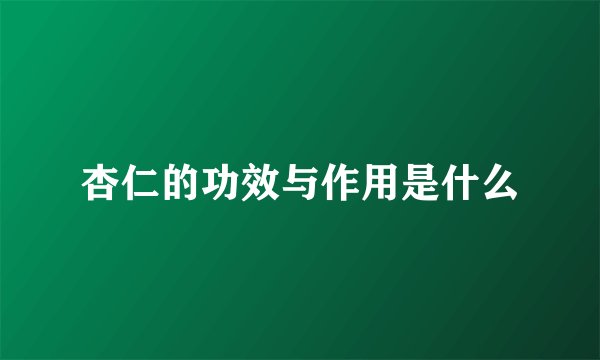 杏仁的功效与作用是什么