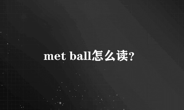 met ball怎么读?
