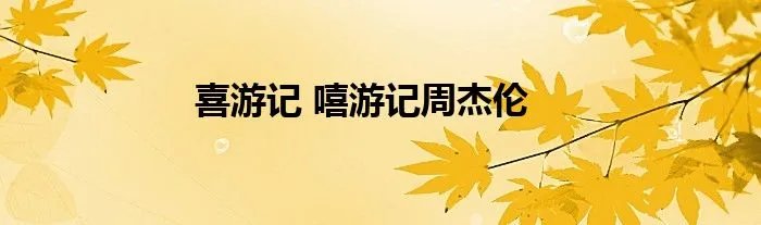 喜游记 嘻游记周杰伦