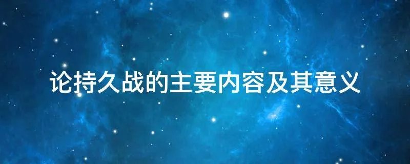 论持久战的主要内容及其意义
