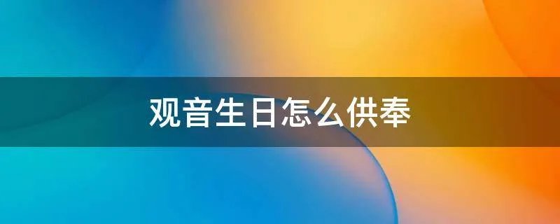 观音生日怎么供奉
