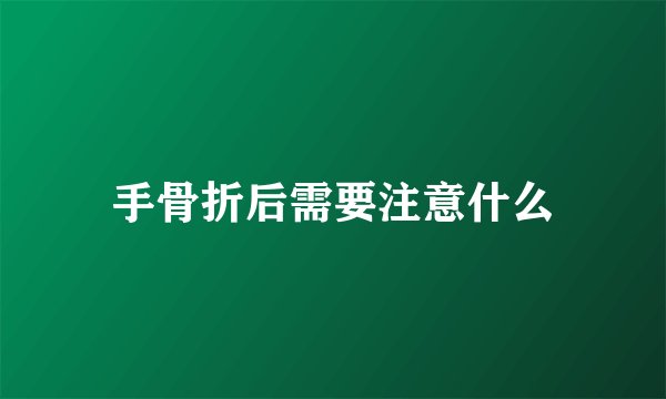 手骨折后需要注意什么