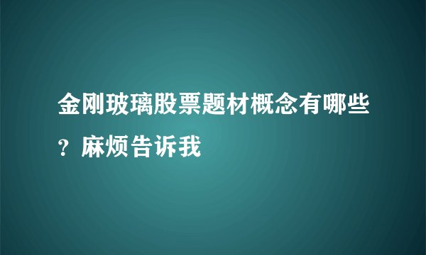 金刚玻璃股票题材概念有哪些？麻烦告诉我