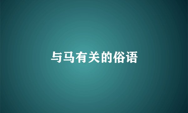 与马有关的俗语