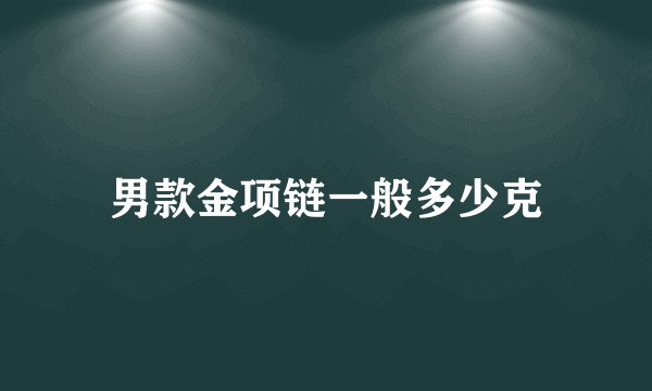 男款金项链一般多少克