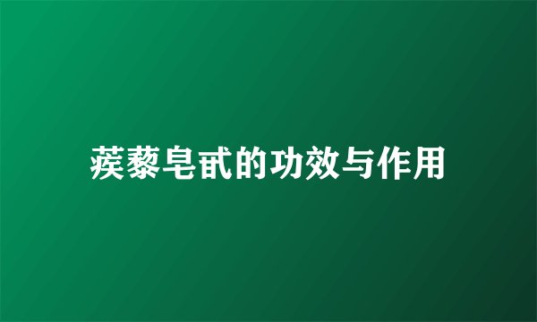 蒺藜皂甙的功效与作用