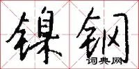 镍钢