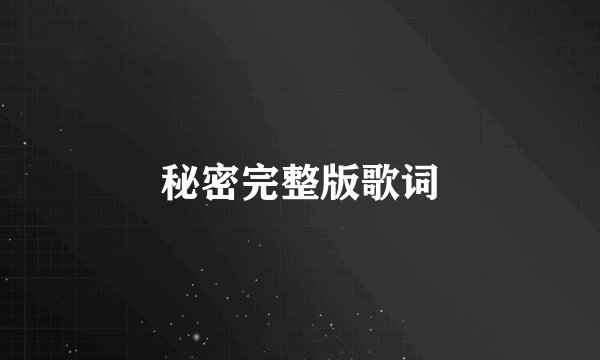 秘密完整版歌词