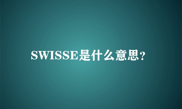 SWISSE是什么意思？