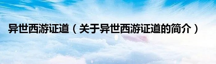 异世西游证道（关于异世西游证道的简介）