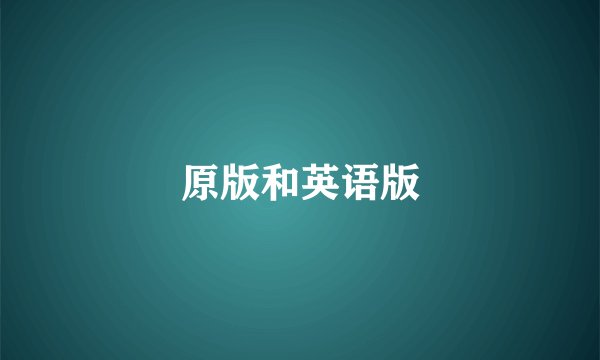 原版和英语版
