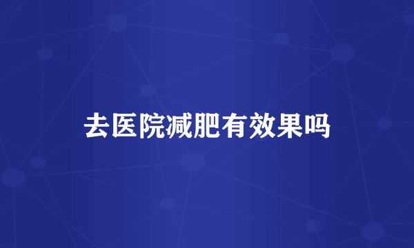 去医院减肥有效果吗