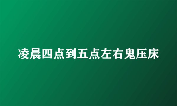 凌晨四点到五点左右鬼压床