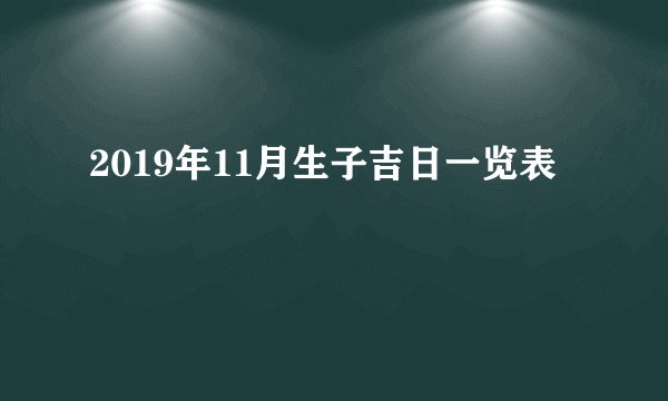 2019年11月生子吉日一览表