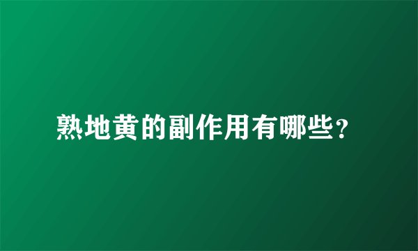 熟地黄的副作用有哪些？