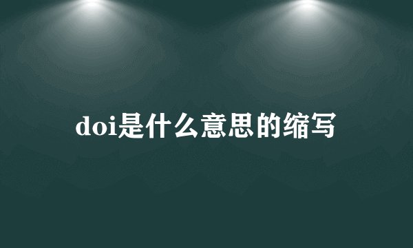 doi是什么意思的缩写