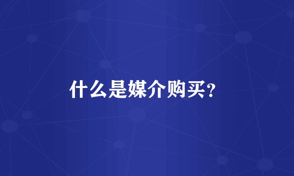 什么是媒介购买？