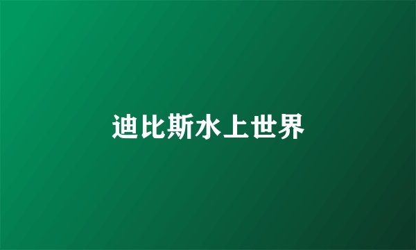 迪比斯水上世界