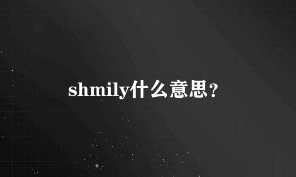 shmily什么意思?