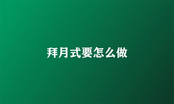拜月式要怎么做