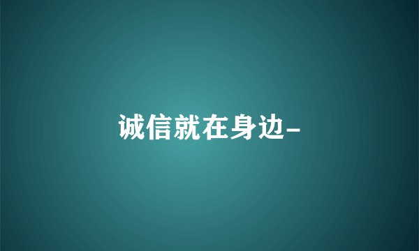 诚信就在身边-