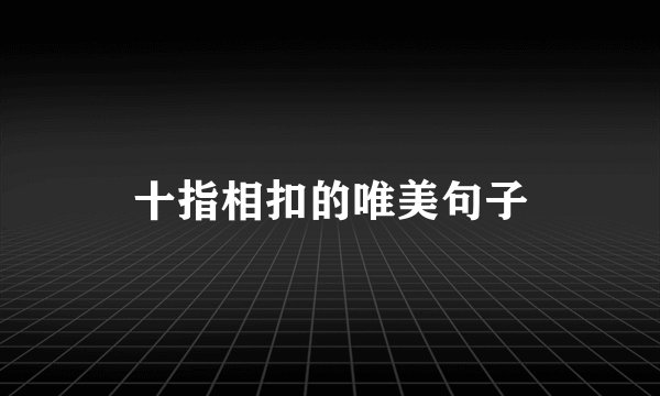 十指相扣的唯美句子