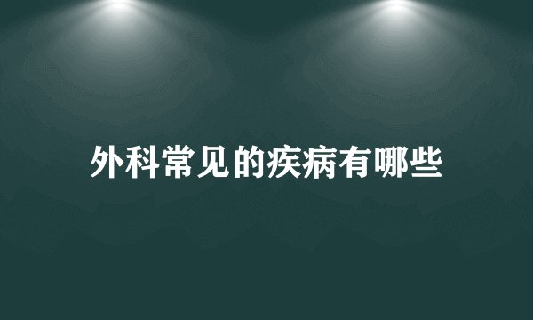 外科常见的疾病有哪些