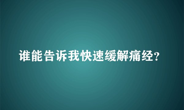 谁能告诉我快速缓解痛经？