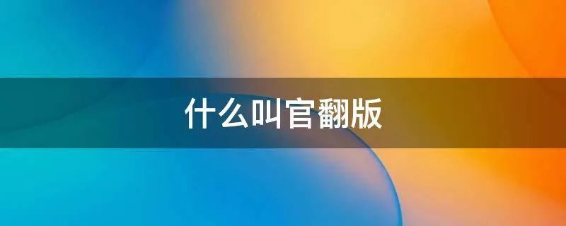 什么叫官翻版