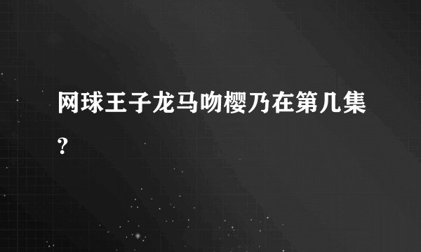 网球王子龙马吻樱乃在第几集？