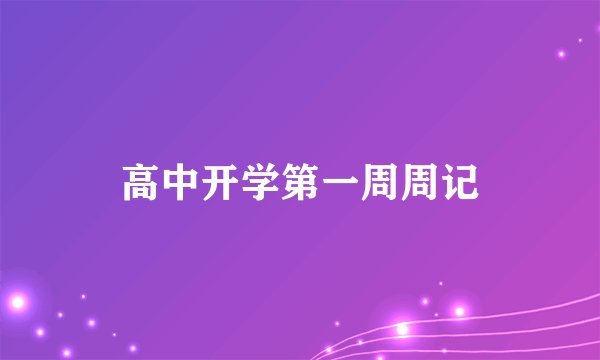 高中开学第一周周记