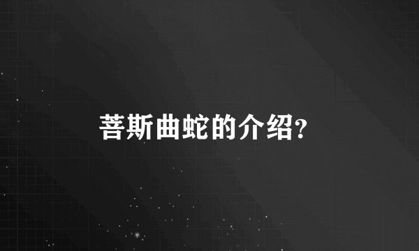 菩斯曲蛇的介绍？