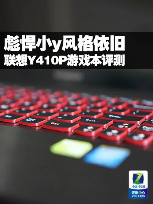 彪悍小y风格依旧 联想Y410P游戏本评测