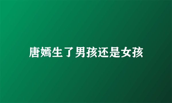 唐嫣生了男孩还是女孩
