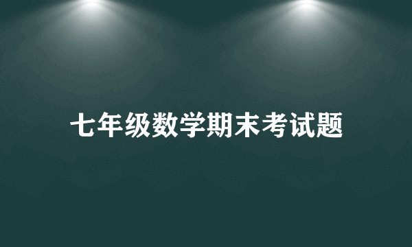 七年级数学期末考试题